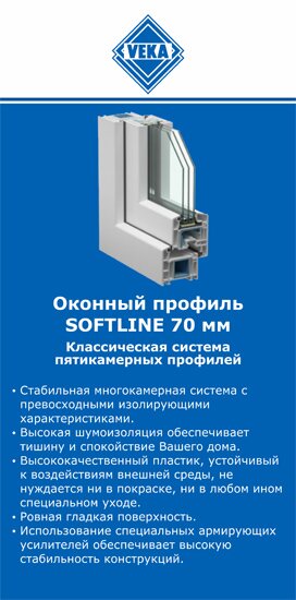 ОкнаВека-ктл SOFTLINE 70