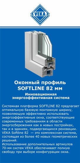 ОкнаВека-ктл SOFTLINE 82